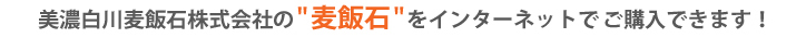 美濃白川麦飯石株式会社の"麦飯石"をインターネットで手軽にご購入できます！