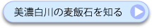 美濃白川の麦飯石を知る