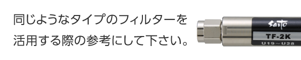 同じようなタイプのフィルターが活用できる参考にしてください。