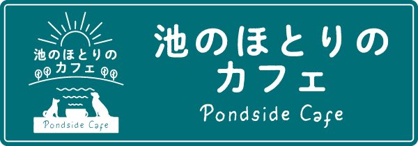 池のほとりのカフェ