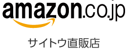 amazon サイトウ直販店