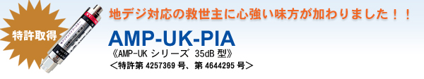 地デジアンテナブースターAMP-UK-PIA